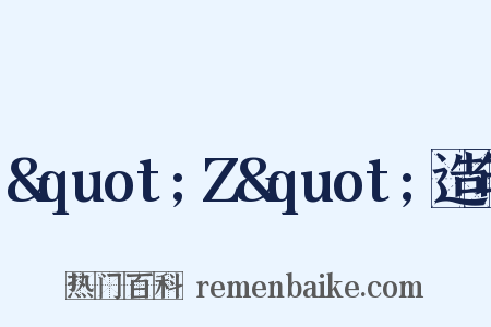 &quot;Z&quot;造句是什么意思的图片